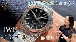 本格ラグスポウォッチ！IWC インヂュニアを徹底レビューしてみた。