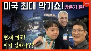미국 LA에서 열린 최대 악기쇼, NAMM.  방문기 1편. 지금의 LA는 어떨까요? 궁금하시나요?