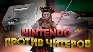Как Нинтендо боролась с читерами - Nintendo 64 gameshark