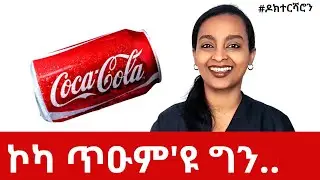 ልስሉስ መስተ፥ ሕክምናዊ ሓበሬታ #ዶክተርሻሮን