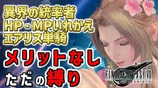 【FF7リバース ハードモード】 異界の統率者 エアリス単騎 HP・MPいれかえクリア チャドリーバトルシミュレーターHARD MODE【Final Fantasy VII Rebirth】