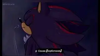(sonic prime канал Bad Deal W ) текст и песня мои перевод делала Я