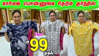 Kurtis Collections Cheapest Price ரூ.99 முதல் #lowprice #wholesale #offer #tops #kurtis #viralvideo