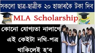 Assam MLA Scholarship Scheme 2020-21 Form Fill Up || MLA Scholarship Date Assam Form Download Now