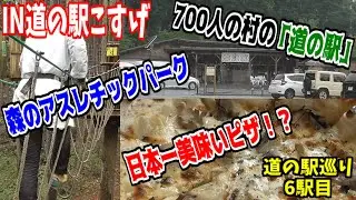 【道の駅こすげ】奥多摩の更に奥！？謎の地にある道の駅が面白すぎる！