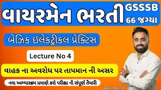 gsssb wireman bharti 2025 | બેઝિક ઇલેક્ટ્રિકલ પ્રેક્ટિસ | Lecture 4 વાહક ના અવરોધ પર તાપમાન ની અસર