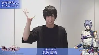 舞台『戦刻ナイトブラッド』荒牧慶彦さんビデオメッセージ