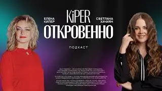 От &laquo;Тату&raquo; к глобальному PR: Подкаст с Еленой Кипер