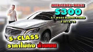 Ep.523 รีวิว MERCEDES-BENZ  S300 2.1 W222 BLUETEC HYBRID ปี 2015/16