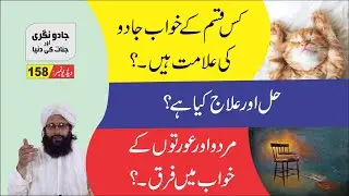 Khuwab Awr Jadu {J-158} کون سا خواب جادو کی علامت ہے ► Nukta Guidance