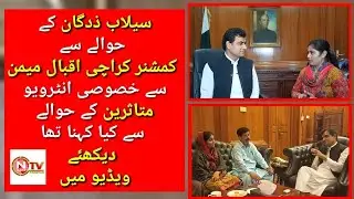 Commissioner Karachi Se Aster Gill Ne Kya Selaab Zadgan K Hawale Se Special Interview NTV Per