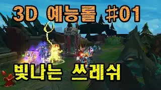 리그오브레전드/3D 예능롤 #01/롤/탑신병자/creator suite