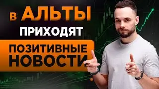 Рынок Альтов Оживает После Новостей! Альты Дадут Рост До Конца Года?