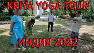 Крийя йога тур в Индию 2022 - Kriya yoga tour to India september 2022