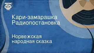 Норвежская народная сказка. Кари-замарашка. Радиопостановка