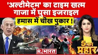 5 Ka Prahar: गाजा में जमीन पर 'फाइट' | Israel Vs Palestine War | Hezbollah | Hamas News