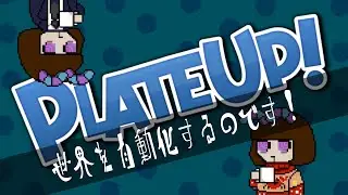 【1/31土29時】目指せ！フルオートバーガー！【PLATEUP!】