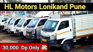 फक्त 30,000 भरून घेऊन जा | Diesel Gaadi | Commercial Vehicle Pune,HL Motors Lonikand Pune