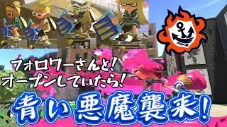 青い悪魔襲来！【スプラトゥーン3】