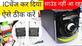 2030 ic clarion home theatre sound problem solution ic चेंज कर दिया साउंड नहीं आ रहा ऐसे ठीक करें