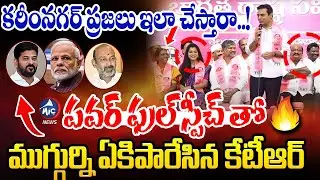 KTR Full SPEECH: 25 నిమిషాలు ముగ్గుర్ని ఏకిపారేసిన కేటీఆర్🤣| Karimnagar Leaders Joining In BRS|MicTv