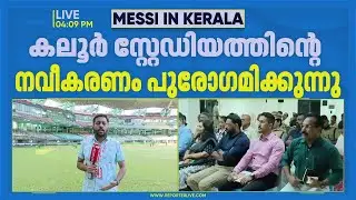 അര്‍ജന്റീനയെ വരവേല്‍ക്കാന്‍ കൊച്ചി; കലൂര്‍ സ്‌റ്റേഡിയത്തിന്റെ നവീകരണം പുരോഗമിക്കുന്നു | Argentina