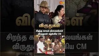CM Stalin | Awards for the Best Police Stations | 77th Republic Day | Sun News