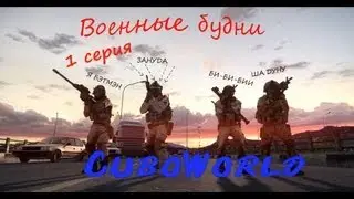 EPIC BATTLEFIELD MACHINIMA. Военные будни:1 серия