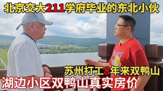 211 毕业东北小伙：苏州打工 8 年，双鸭山买房！【鬼头看房】 #买房 #湖景房