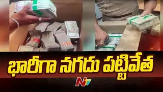 Huge Cash of 6.65 crore Seized in Karimnagar | NTV