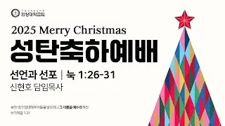 [협성대학교회] 2025 성탄축하예배(2025/12/25)｜선언과 선포｜눅 1:26-31｜신현호 목사