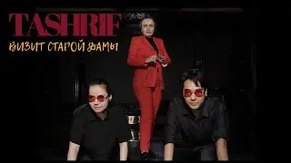 ТАШРИФ &mdash; Театральный трейлер | Визит старой дамы | Студия Эйфория