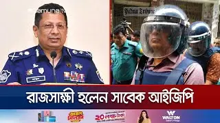 গণহত্যার মামলায় জবানবন্দি দিলেন সাবেক আইজিপি মামুন | EX IG Mamun 164 | Jamuna TV