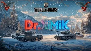 Стальная дружба: танковый марафон вдвоём (втроём)! | World of Tanks #2