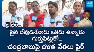 Dalit Leaders Fires On TDP Leaders Attack In Vijayawada Ambedkar Statue | Chandrababu @SakshiTVLIVE