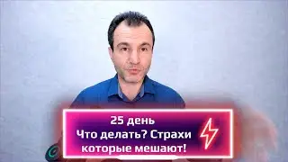 25 день. Страхи которые мешают. Что делать?