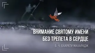Внимание Святому Имени без трепета в сердце | Б. Ч. Бхарати Махарадж