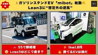 【立場逆転】1km1 8円×SS整備網…⚠️ガソリンスタンドEV「mibot」始動 !Lean3に“想定外の逆風”【クルマのホンネ】#自動車ニュース 最新 #新型車両