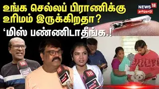 Chennai Corporation | Pet License | உங்க செல்லப் பிராணிக்கு உரிமம் இருக்கிறதா? -மிஸ் பண்ணிடாதீங்க.!