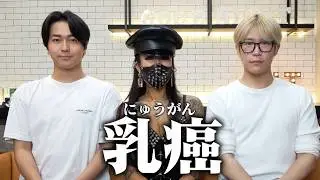 【カミングアウト】乳がんを宣告されました。