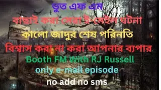 ভয়ংকর কালো জাদুর ঘটনা। kalo jadur ghatona. Booth fm .Horror story. booth.com. black magic story.