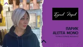 🌺 ALETTA MONO PART &mdash; короткий стильный парик-боб с асимметрией