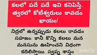 కలలో పదే పదే ఇవి కనిపిస్తే.. త్వరలో కోటీశ్వరులు కావడం ఖాయం!#vastushastra #telugu #jyotisham #astrote