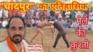 चांदपुर मेले का दंगल कुश्ती  में लडकी पहलवान ने लडके को हराया🤔#jaythakur #jaythakurlife