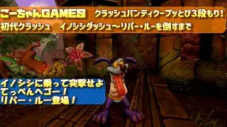 ＃2（ごーちゃんＧＡＭＥＳ）クラッシュバンディクーブッとび３段もり！初代クラッシュ　イノシシダッシュ～リパー・ルーを倒すまで