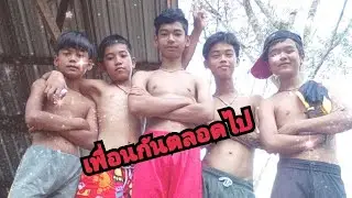 เราและนายเพื่อนกันตลอดไป(PCD X1)(BCDX TV)