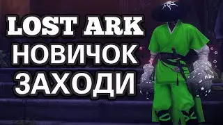 Lost Ark MMO 2023 Новичок Велком