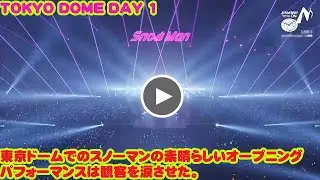 TOKYO DOME 1: 12月23日の東京ドームでのグランドオープンは、華麗な振り付けと素晴らしいMCパフォーマンスで彩られた。