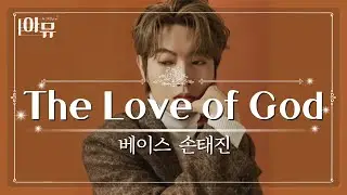 |손태진 찬양🤵 | 그 크신 하나님의 사랑💞 | The Love of God | 극동방송 아트홀🎶| 팬텀싱어 | 불타는트롯맨