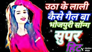 ओठवा के लाली कैसे गैल बा भोजपुरी सॉन्ग सुपर हिट राहुल कुमार 87 othwa ke lali kaise Gail BA Bhojpuri 